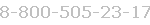 8-800-505-23-17